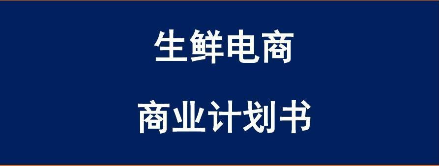 2016年生鲜电商b2c运行模式商业计划书