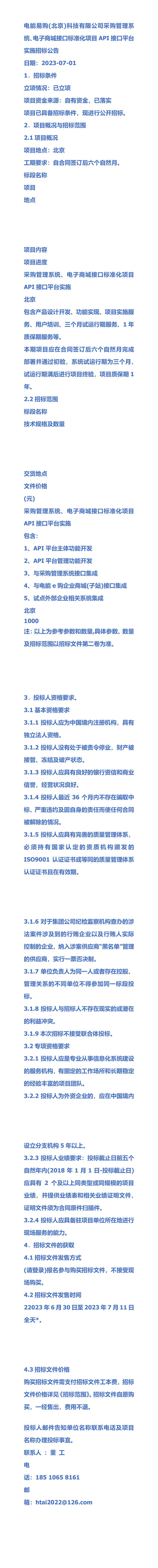 电能易购北京科技有限公司采购管理系统,电子商城接口标准化项目