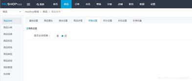 niushop开源商城系统 预售商品设置教程